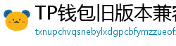 TP钱包旧版本兼容包下载｜解决新版闪退问题